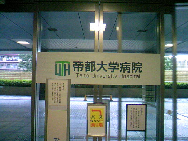帝都大学病院 使命と魂のリミット ロケ 帝京大学医学部附属病院 心象スナップ